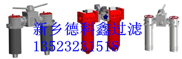 黎明液压双筒过滤器