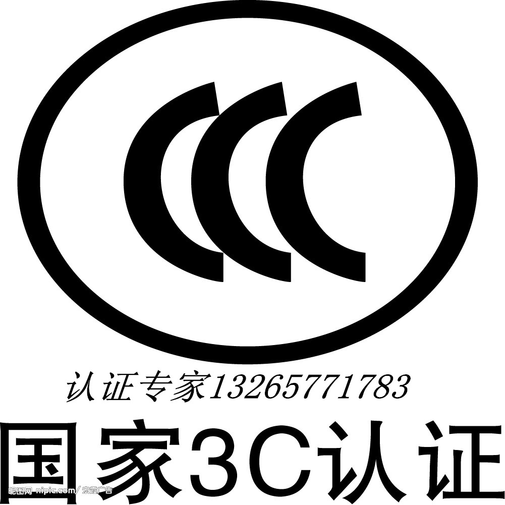 电暖炉CCC认证标准GB4706认证权威证书优惠办理