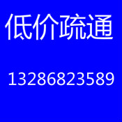 广州市越秀区解放路疏通马桶13286823589