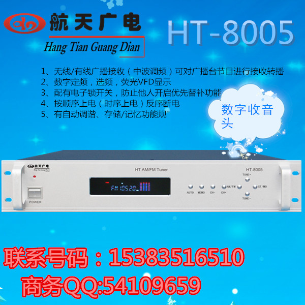 HT-8005数字收音头
