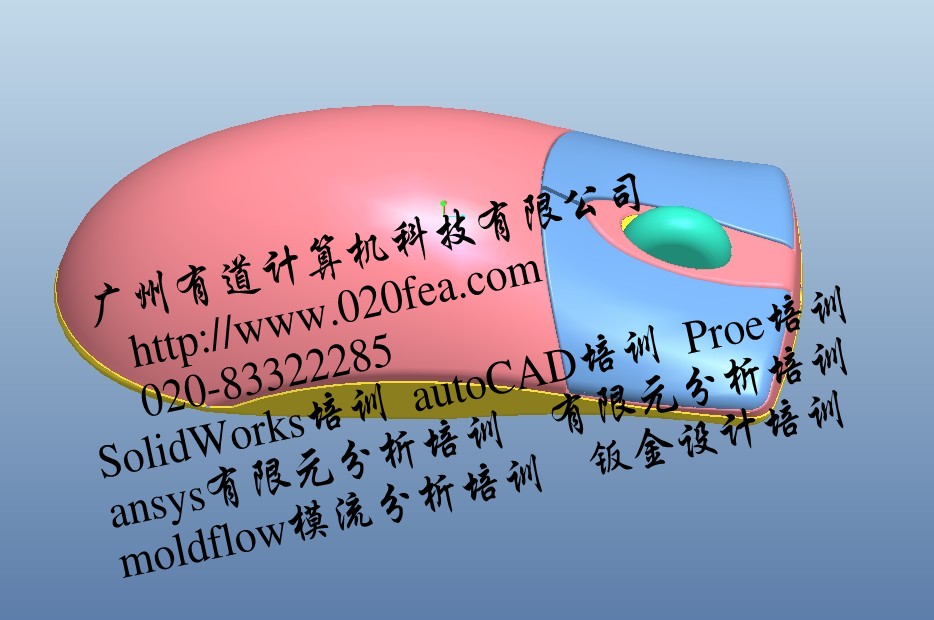 Pro/E产品设计-广州有道计算机科技有限公司