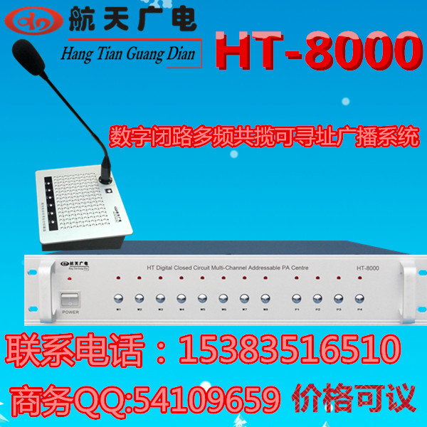 数字闭路多频共缆可寻址广播HT-8000