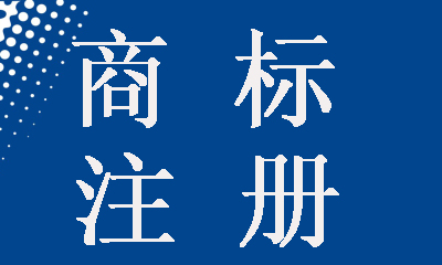 诸暨商标注册怎样确定侵权与否，被侵犯商标权以后怎么做