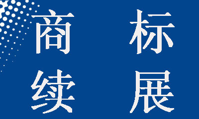 诸暨市商标续展代理公司