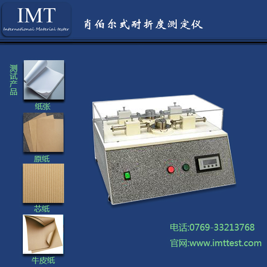 东莞纸张耐折度仪_纸张耐折度仪厂家报价IMT高质量