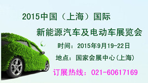 2015上海新能源汽车展