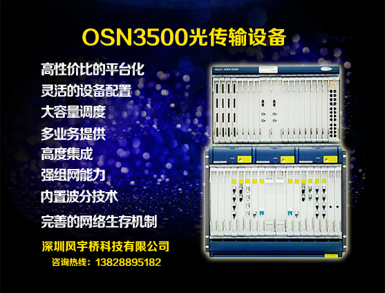 长期供应华为OSN3500光端机