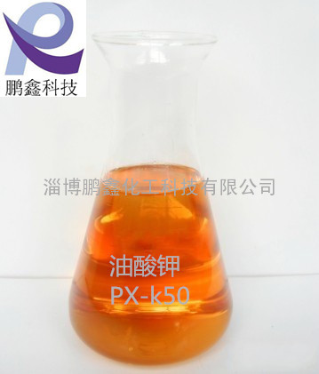 供应优质油酸钾（PX-K50）液态油酸钾