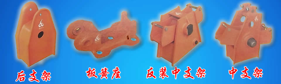 挂车 悬挂 吊耳 板簧座 拉杆 压板 盘丝 普通悬挂 反装悬挂