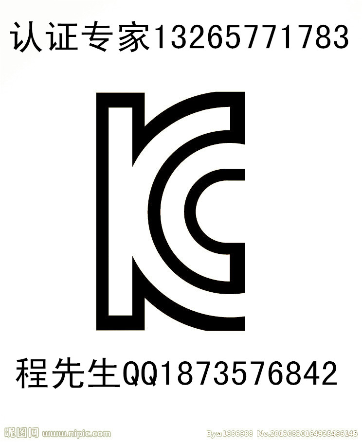 充电机专业申请权威KC证书KC申请流程费用咨询程R