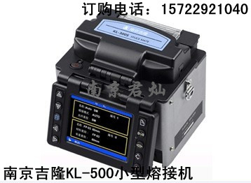 供应南京吉隆KL-500光纤熔接机/手持式熔接机