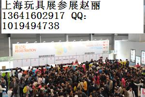 上海2015玩具展、2015年中国上海协会国际玩具展览会