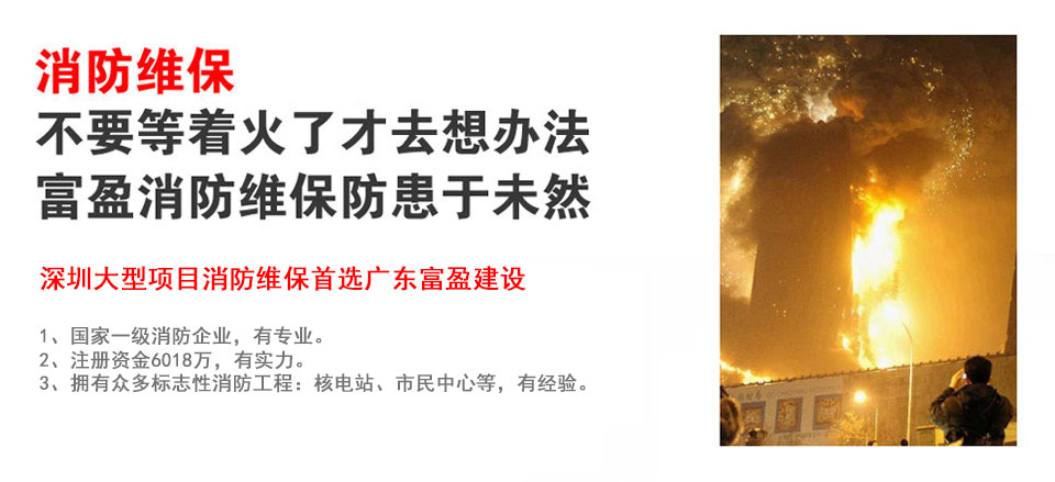 承接深圳大型项目的消防维保，您的不二之选！