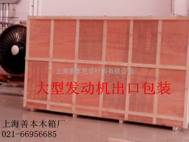 上海木箱包装、出口木箱包装公司021-66956685