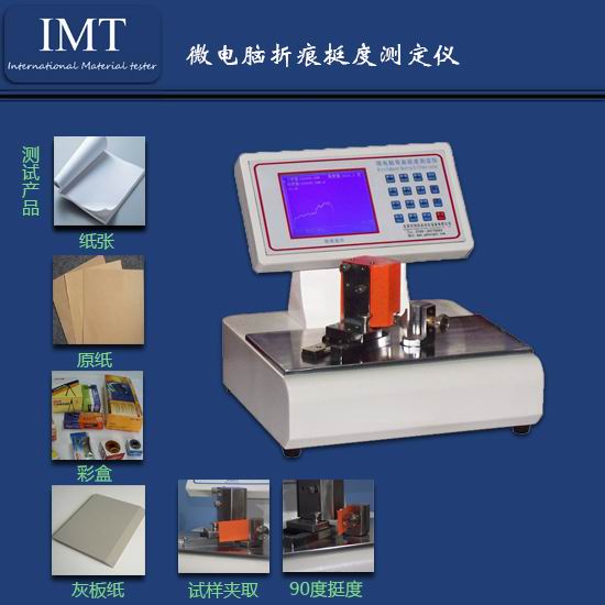 进口折痕挺度仪 推荐河北石家庄IMT-TD02折痕挺度测试仪