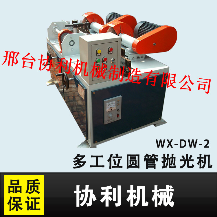 供应WX-DW-2多工位圆管抛光机，销售多工位圆管抛光机，邢台多工位圆管抛光机，全自动多工位圆管抛光