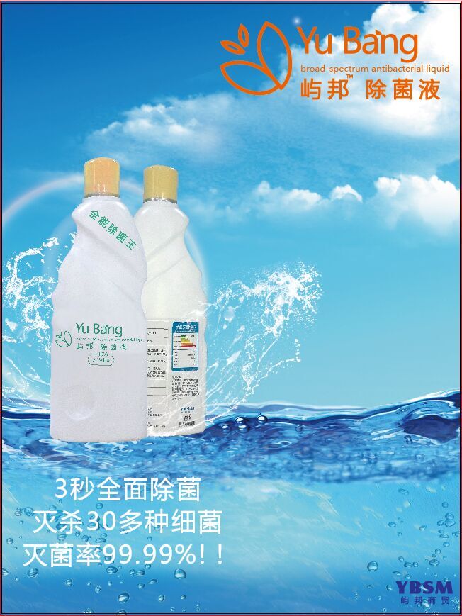 除菌液可以喝你信吗？屿邦除菌液做到了