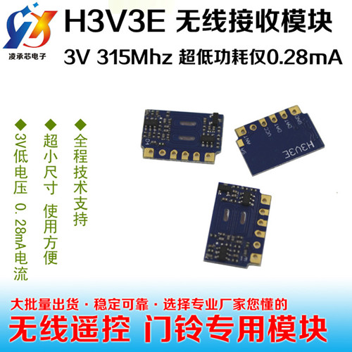 H3V3E低功耗接收模块315mhz超外差接收模块替代超再生