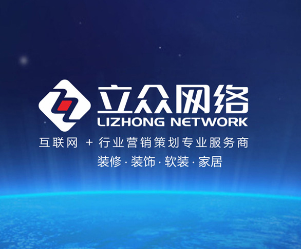 广州装修公司网络推广软装-家居-建筑行业营销推广-立众网络