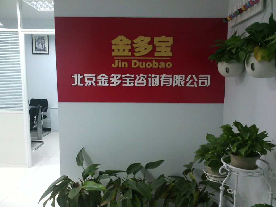 北京最专业的资质代办机构，金多宝资质代办