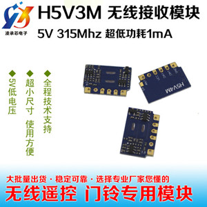 H5V3M低电压低功耗小体积接收模块315mhz超外差接收模块替代超再生