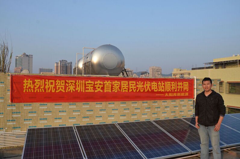太阳能发电-深圳宝安区首家居民光伏电站工程案例