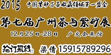 2015广州紫砂工艺展 茶博会