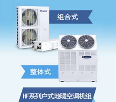 HF系列户式地暖中央空调机组价格|广州格力总代理|家用中央空调安装公司