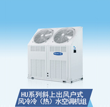 HU系列斜上出风户式风冷冷（热）水空调机组价格|广州格力总代理