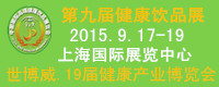 2015上海健康饮品展暨19届健康产业博览会