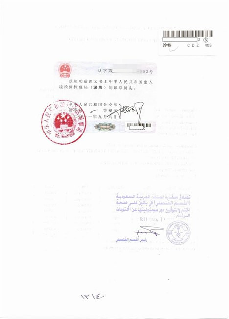 代办沙特使馆原产地证CO、INVOICE、SASO加签使馆认证