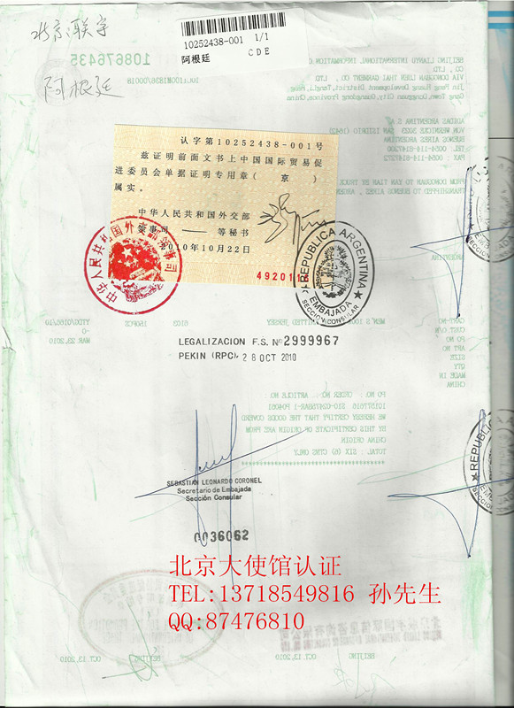 北京阿根廷使馆认证加签