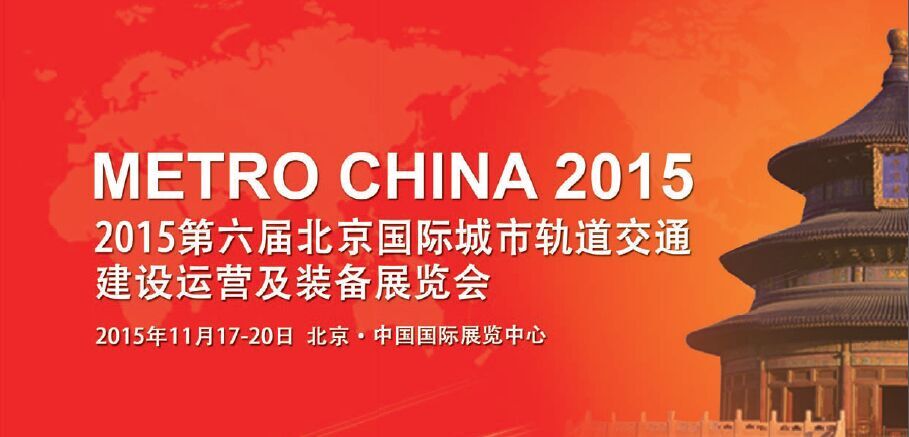 2015第6届北京国际城市轨道交通建设运营及装备展览会