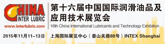 2015中国润滑油品行业第一展