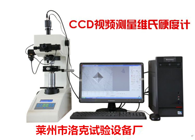 CCD视频测量维氏硬度计，是在维氏硬度计主机上，加配视频测量装置的新一代显微硬度计。