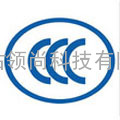 CCC中国强制产品认证