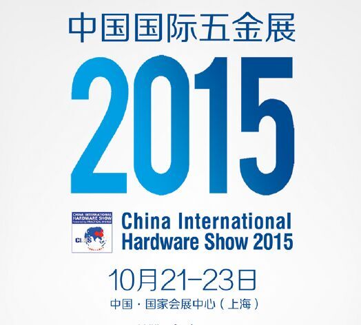 2015中国国际五金展 