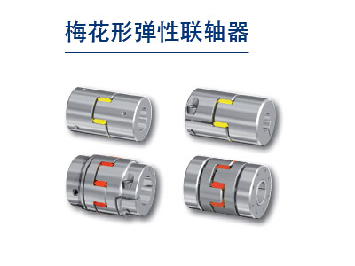 GERWAH梅花弹性联轴器GERWAH 联轴器 Coupling