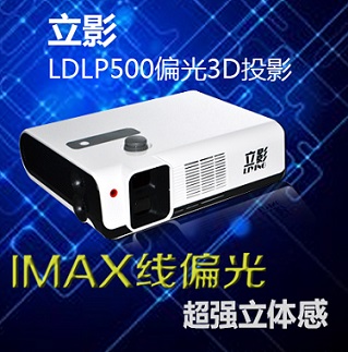 立影IMAX线偏光3D投影机 影院级3d设备 3D小影院教学专用