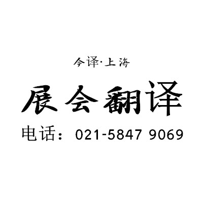 上海翻译公司展会翻译英语翻译