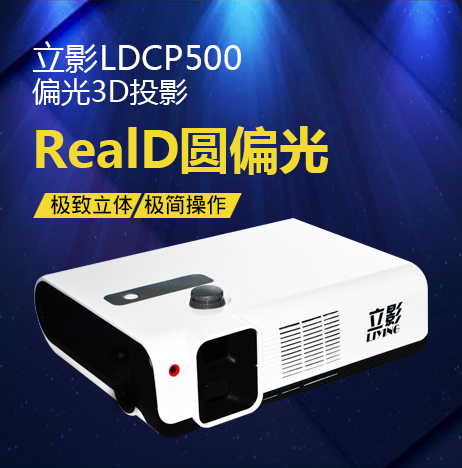 立影不闪式偏光3D投影机  单机双镜头家庭影院 1080P高清偏振投影仪