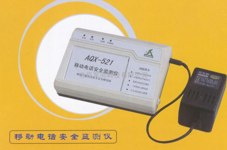 AQX-521电话安全监测仪