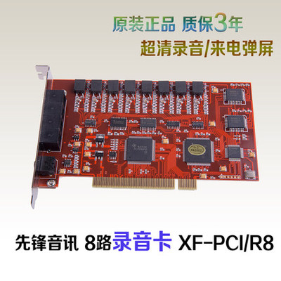 先锋XF-PCI/R8 八通道 录音电话 卡 通话管理系统 
