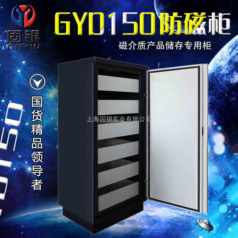 固银防磁柜GYD150光盘磁带柜介质柜消磁柜8年老品牌厂家直销
