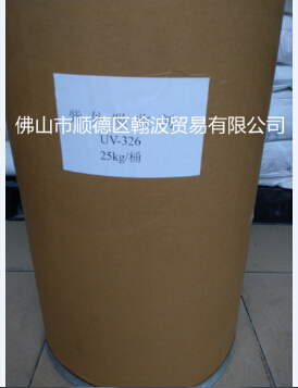 广东佛山顺德翰波专业紫外线吸收剂UV-326优质供应商