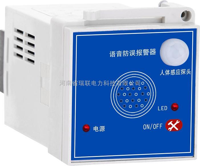RL-YYBJ型语音防误报警器河南瑞联电力系列产品