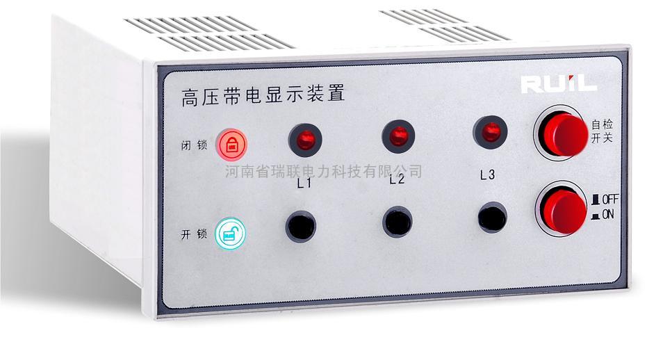 RL-H3型智能高压带电显示器河南瑞联电力系列产品