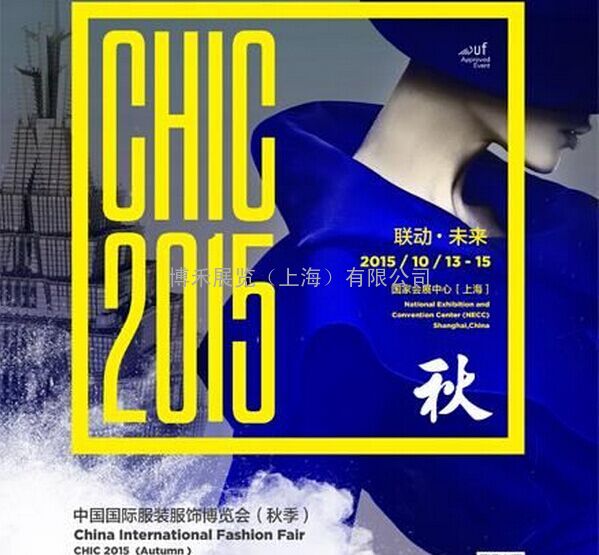 CHIC2015秋季上海服装博览会