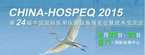 2015卫生计生委医疗器械展CHINA-HOSPEQ