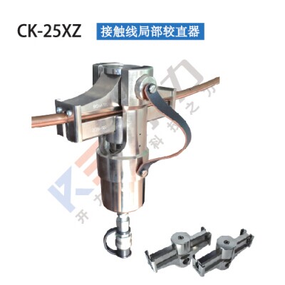 CK-25XZ 接触线局部校直器（德国）